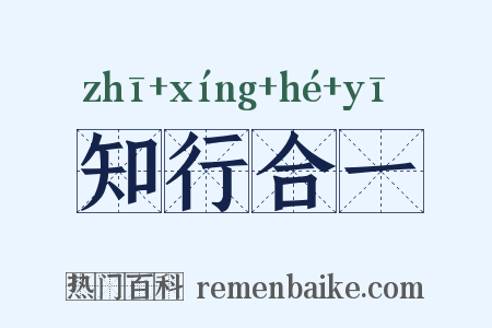 知行合一是什么意思的图片